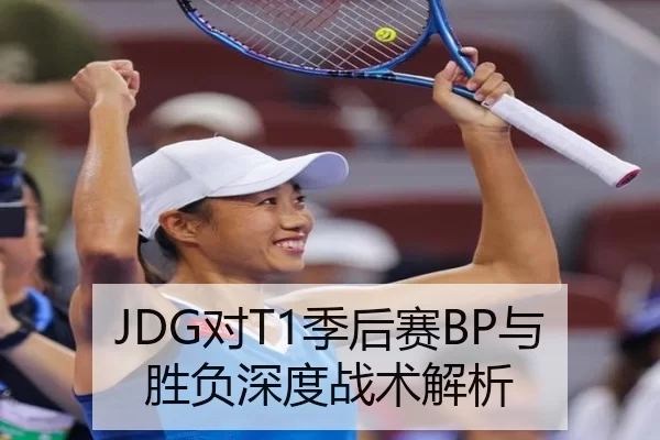 JDG对T1季后赛BP与胜负深度战术解析 | KAIYUN