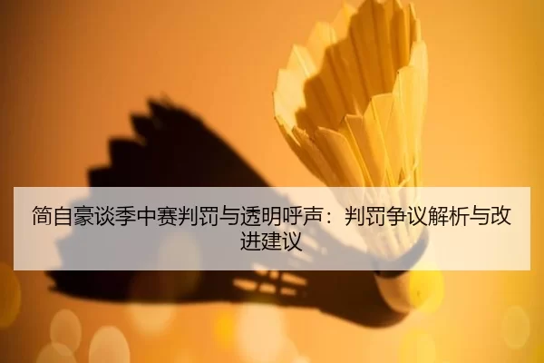 简自豪谈季中赛判罚与透明呼声：判罚争议解析与改进建议