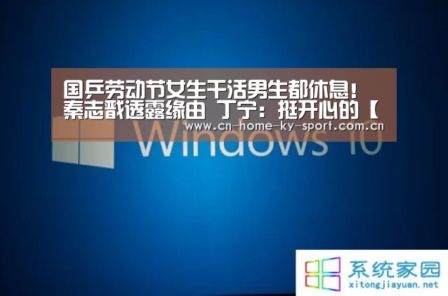 国乒劳动节女生干活男生都休息!秦志戬透露缘由 丁宁:挺开心的【开云集团】(图1) 开云