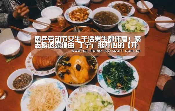 国乒劳动节女生干活男生都休息!秦志戬透露缘由 丁宁:挺开心的【开云集团】(图2) 开云