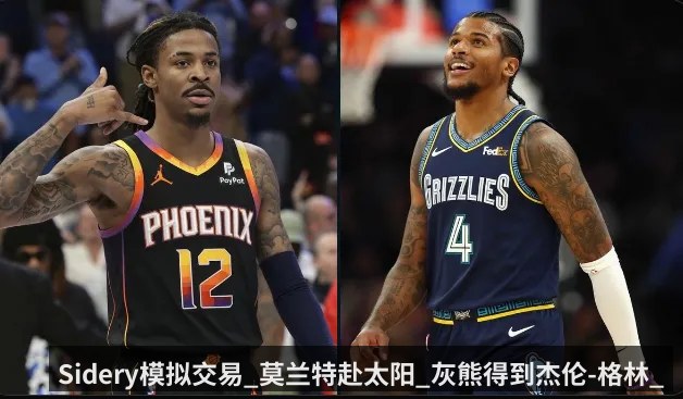 Sidery模拟交易_莫兰特赴太阳_灰熊得到杰伦-格林_1首轮