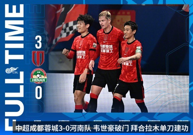 中超成都蓉城3-0河南队 韦世豪破门 拜合拉木单刀建功 - KAIYUN